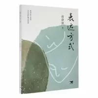 诺森表达方式蒋静波著9787540264710北京燕山出版社