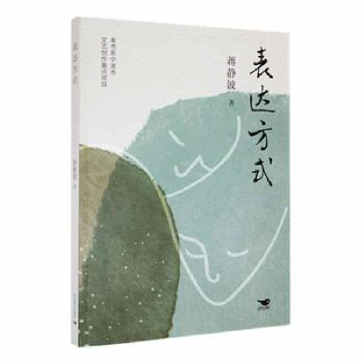 诺森表达方式蒋静波著9787540264710北京燕山出版社