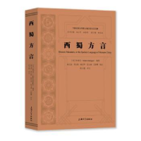 诺森西蜀方言[英]钟秀芝9787567144507上海大学出版社有限公司