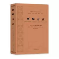 诺森西蜀方言[英]钟秀芝9787567144507上海大学出版社有限公司