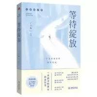 诺森等待绽放丁立梅9787515521954金城出版社