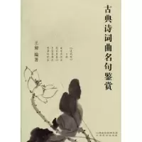 诺森古典诗词曲名句鉴赏王昶9787807674900山西经济出版社