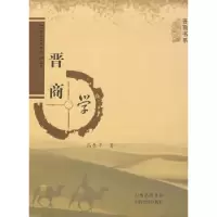 诺森晋商学高春平9787807671480山西经济出版社