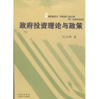 诺森理论与政策刘立峰著9787807674092山西经济出版社