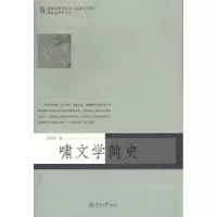 诺森啸文学简史张应斌著9787566801357暨南大学出版社