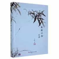 诺森南源小舍浮绪(精)江鹏著9787550043930百花洲文艺出版社