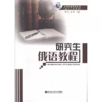 诺森俄语教程陈岩,孙寰主编9787811333114哈尔滨工程大学出版社