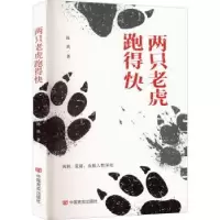 诺森两只老虎跑得快陈然9787517141143中国言实出版社