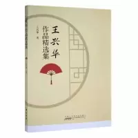诺森王兴华作品精选集王兴华著9787546196251山社