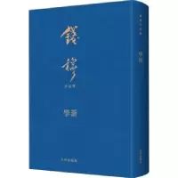 诺森学籥钱穆9787522508702九州出版社
