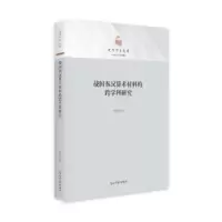 诺森战国秦汉算术材料的跨学科衣抚9787519465667光明日报出版社
