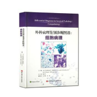 诺森外科病理鉴别诊断图谱-细胞病理