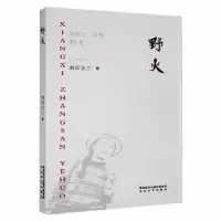 诺森野火:湘西张三诗集湘西张三著9787551321815太白文艺出版社