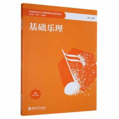 诺森基础乐理文锋编著9787569713732西南大学出版社