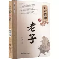 诺森正本清源说老子邵乃读9787501265268世界知识出版社