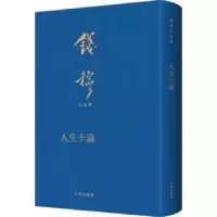 诺森人生十论钱穆9787522507682九州出版社
