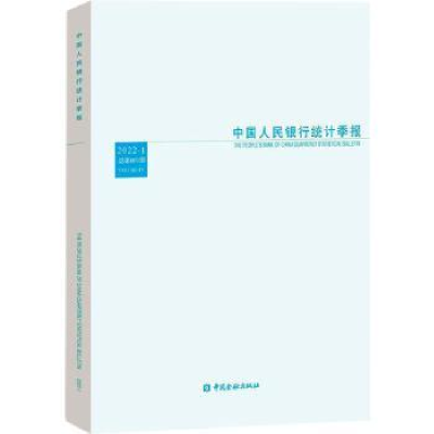 诺森统计季报(2022-1)调查统计司 编9787522015866中国金融出版社