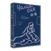 诺森劫难(俄罗斯)娜杰·瓦西里耶娃 等9787515108346西苑出版社