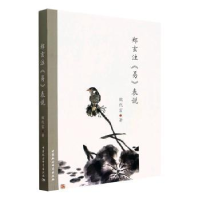 诺森郑玄注《易》表说魏代富9787522700168中国社会科学出版社