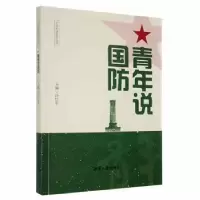 诺森青年说国防许红军主编9787568706902湘潭大学出版社