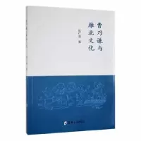 诺森曹乃谦与雁北文化张仁竞著9787564584542郑州大学出版社