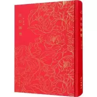 诺森君臣图鉴(明)潘峦编9787501073726文物出版社
