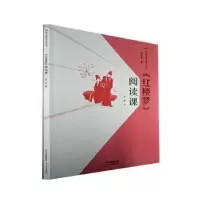 诺森红楼梦阅读课张悦著9787554561973河北教育出版社