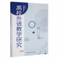 诺森高校外语教学研究矫婷羽著9787516656501新华出版社