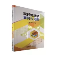 诺森现代物流学案例与题扬,孙丽9787576312515北京理工大学出版社