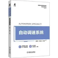 诺森自动调速系统刘建华,张静之9787111688990机械工业出版社