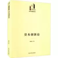诺森资本创新论谢世良9787519465209光明日报出版社