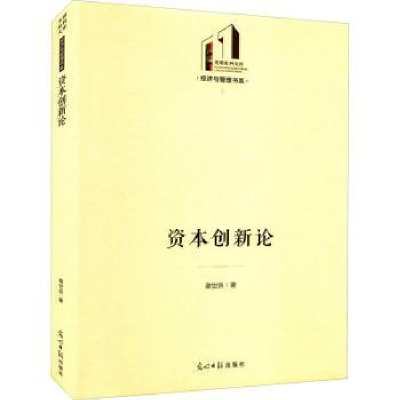 诺森资本创新论谢世良9787519465209光明日报出版社