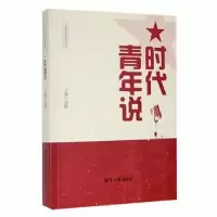 诺森时代青年说胡徽主编9787568706858湘潭大学出版社
