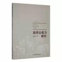 诺森公信力研究郝玲玲著9787569289091吉林大学出版社