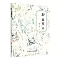 诺森野有蔓草贾飞著9787517140948中国言实出版社