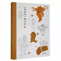 诺森水浒传再评价李骞著9787222208049云南人民出版社