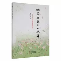 诺森撒落在春天的花瓣刘红春著9787548948360云南美术出版社