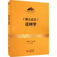 诺森《博士》这样学汪越9787519912253研究出版社