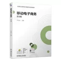 诺森移动商务王忠元9787111704768机械工业出版社