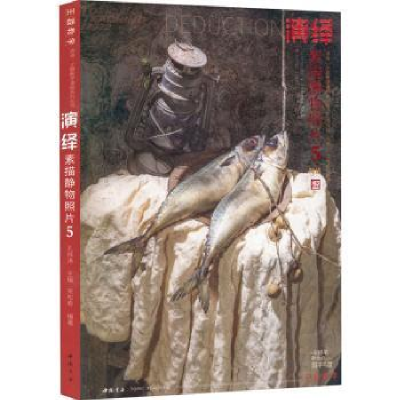 诺森演绎素描静物照片:5孔祥涛9787514930467中国书店
