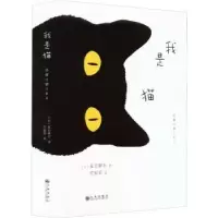 诺森我是猫(2022版)[日]夏目漱石9787510851131九州出版社