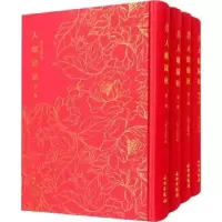 诺森人镜阳秋(套装全四册)(明)汪廷讷撰9787501073733文物出版社