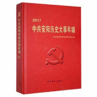 诺森安阳大事年编:2017安阳市委研究室编9787509847954史出版社