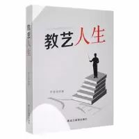 诺森教艺人生罗家成著9787570922925黑龙江教育出版社