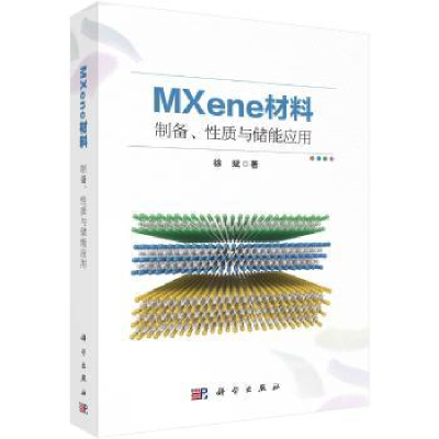 诺森MXene材料:制备、质与储能应用徐斌9787030720672科学出版社