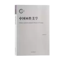 诺森中国巫美学王振复978753259上海古籍出版社
