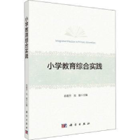 诺森小学教育综合实践孙淑芳,吴骏9787030722614科学出版社