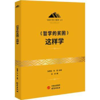 诺森《哲学的贫困》这样学孙熙国张梧主编9787519910研究出版社