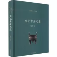 诺森周亚吉金文集:周亚9787573202109上海古籍出版社
