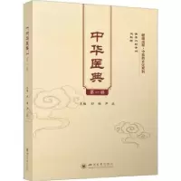 诺森中华医典辑:舒畅,尹波主编978756902692川大学出版社